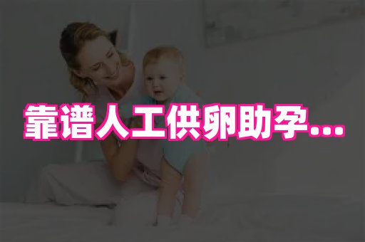 国际助孕网 2