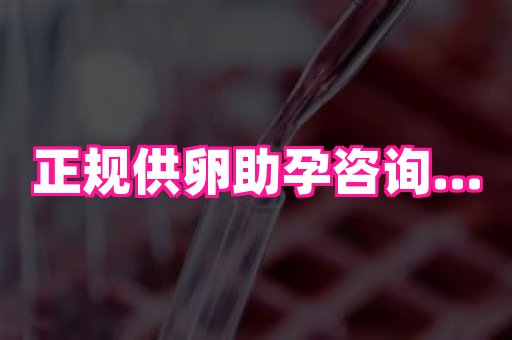 国际助孕网 3